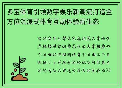 多宝体育引领数字娱乐新潮流打造全方位沉浸式体育互动体验新生态