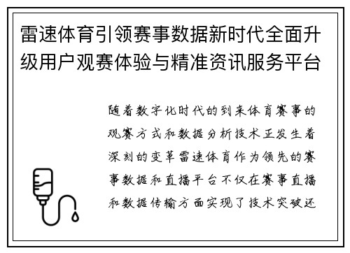 雷速体育引领赛事数据新时代全面升级用户观赛体验与精准资讯服务平台