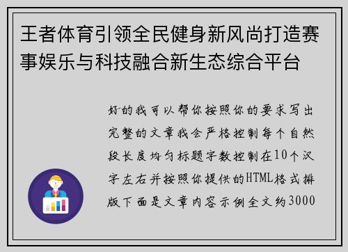 王者体育引领全民健身新风尚打造赛事娱乐与科技融合新生态综合平台