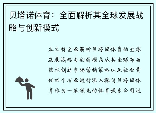 贝塔诺体育：全面解析其全球发展战略与创新模式