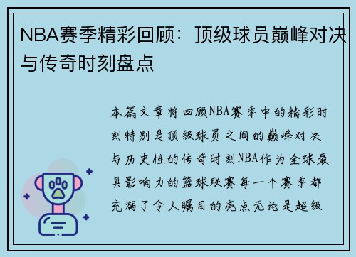 NBA赛季精彩回顾：顶级球员巅峰对决与传奇时刻盘点