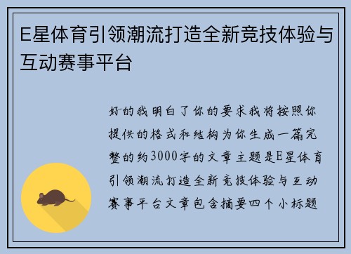 E星体育引领潮流打造全新竞技体验与互动赛事平台