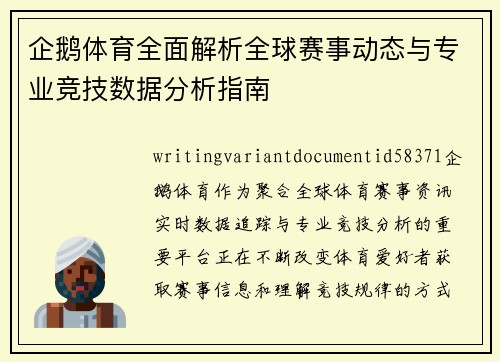 企鹅体育全面解析全球赛事动态与专业竞技数据分析指南
