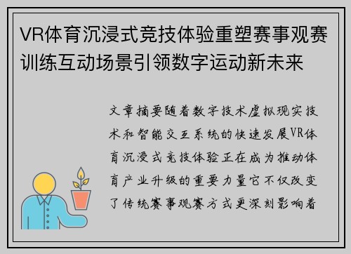 VR体育沉浸式竞技体验重塑赛事观赛训练互动场景引领数字运动新未来