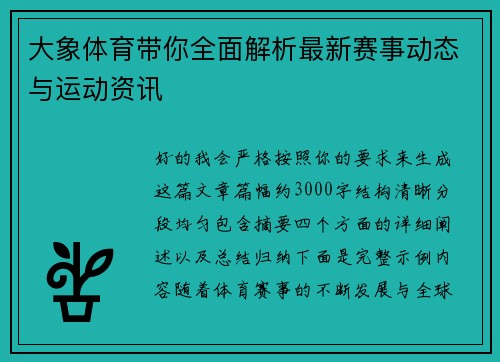 大象体育带你全面解析最新赛事动态与运动资讯