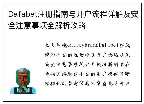 Dafabet注册指南与开户流程详解及安全注意事项全解析攻略