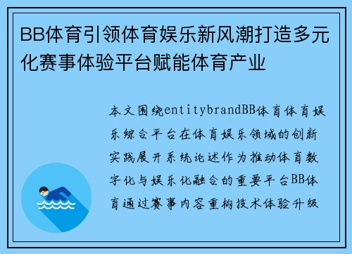 BB体育引领体育娱乐新风潮打造多元化赛事体验平台赋能体育产业